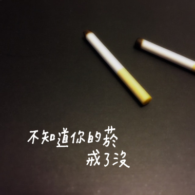 不知道你的菸戒了沒