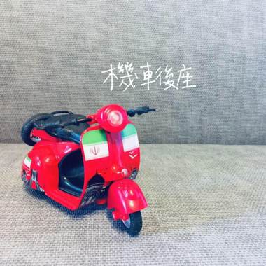 機車後座