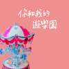 你和我的遊樂園