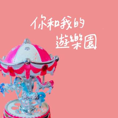 你和我的遊樂園