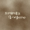我們都不要說傷心的事好不好