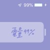 電量99%