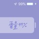 電量99%