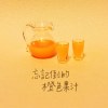 忘記倒的橙色果汁