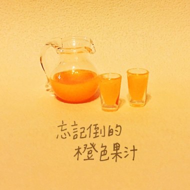 忘記倒的橙色果汁