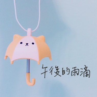 午後的雨滴