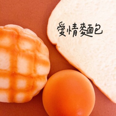 愛情麵包