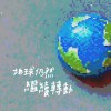 地球仍然繼續轉動
