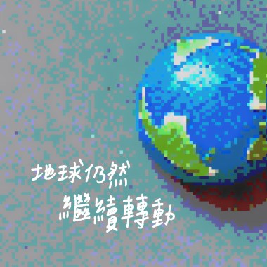 地球仍然繼續轉動
