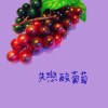 失戀酸葡萄