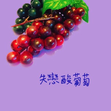 失戀酸葡萄