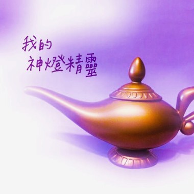 我的神燈精靈