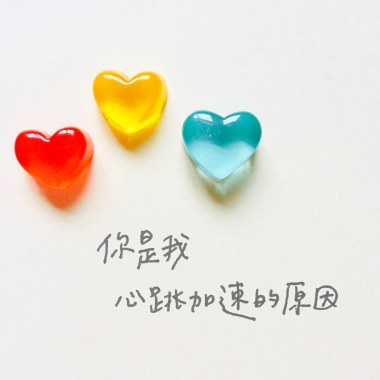 你是我心跳加速的原因