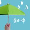 愛的小傘