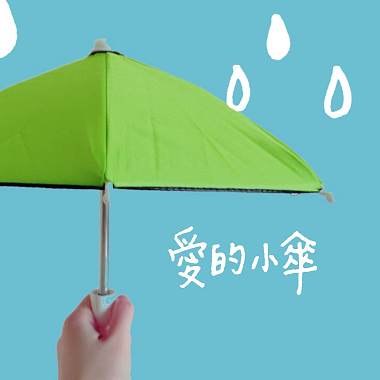 愛的小傘
