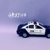 快打110