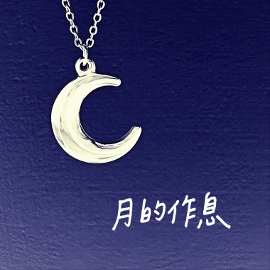 月的作息