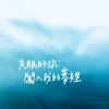 失眠的你闖入我的夢裡