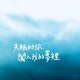 失眠的你闖入我的夢裡