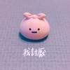 我討厭