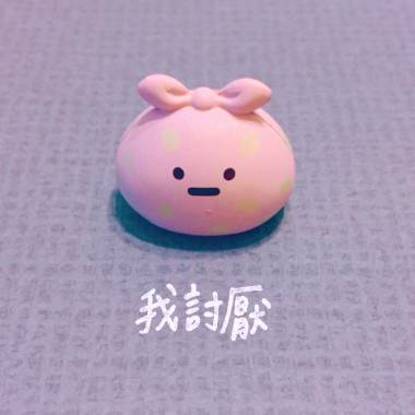 我討厭