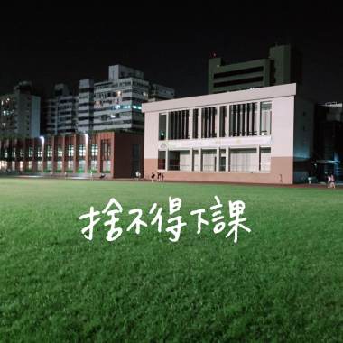 捨不得下課