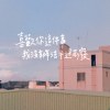 喜歡你這件事我沒辦法半途而廢