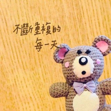 不斷重複的每一天