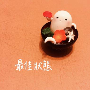 最佳狀態