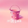 14號告白日