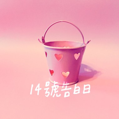 14號告白日