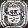朋克万岁