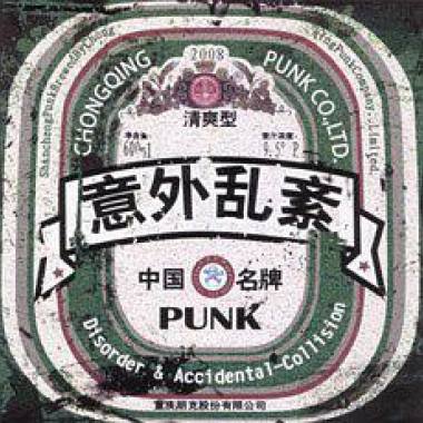 朋克万岁