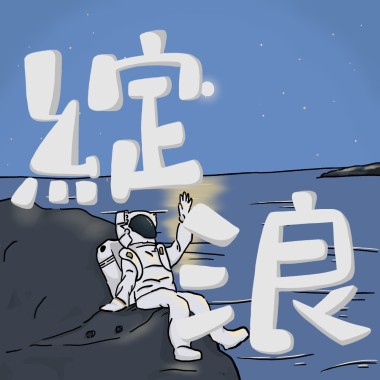 綻浪 Demo