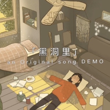 「 黑洞里 」