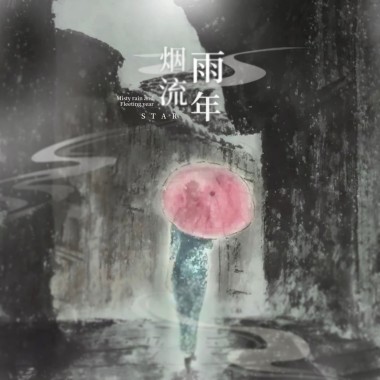 烟雨流年