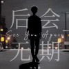 后会无期