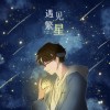 遇见·繁星