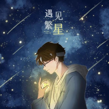 遇见·繁星