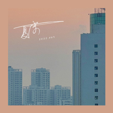 夏末