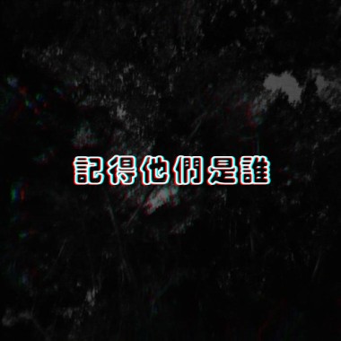 記得他們是誰