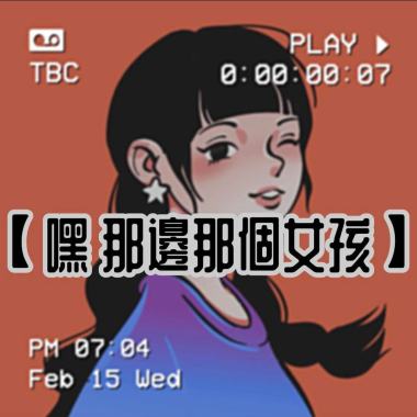 OFU - 【嘿 對面那個女孩 能不能請你看過來】
