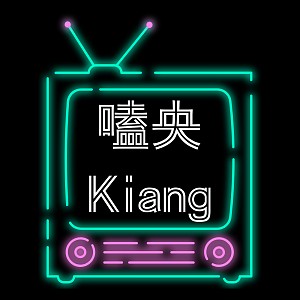 [Podcast] 嗑央Kiang-第一集Ft. 吱吱