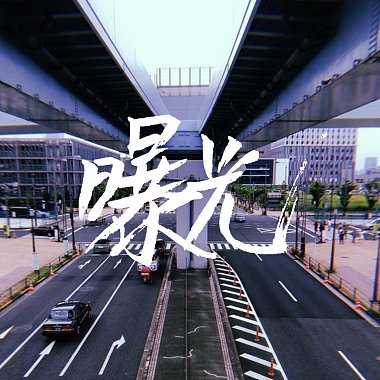 曝光 DEMO (feat. Emily)
