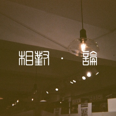 相對 論
