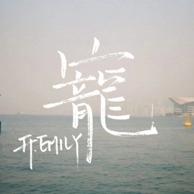 寵 DEMO (feat. Emily)