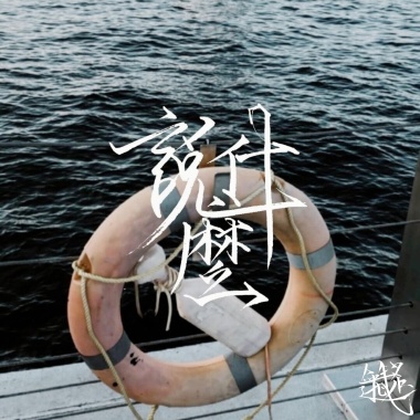説什麼 DEMO (feat. NotyAt)