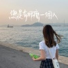 總是有那麼一個人 DEMO (feat. Emily)
