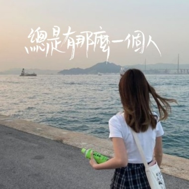 總是有那麼一個人 DEMO (feat. Emily)