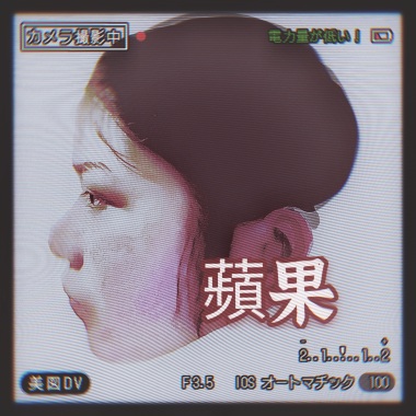 蘋果／Apple